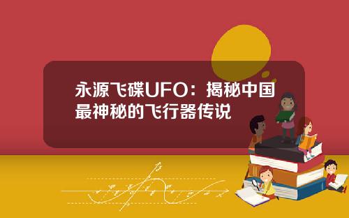 永源飞碟UFO：揭秘中国最神秘的飞行器传说