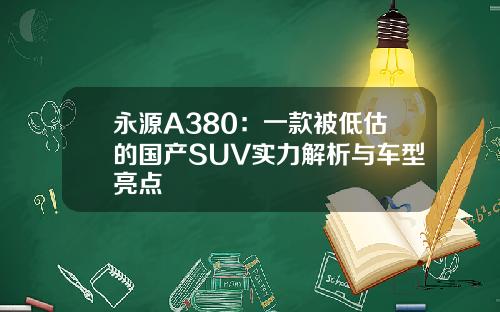 永源A380：一款被低估的国产SUV实力解析与车型亮点