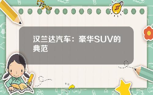 汉兰达汽车：豪华SUV的典范