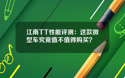 江南TT性能评测：这款微型车究竟值不值得购买？