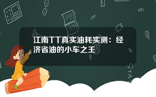 江南TT真实油耗实测：经济省油的小车之王