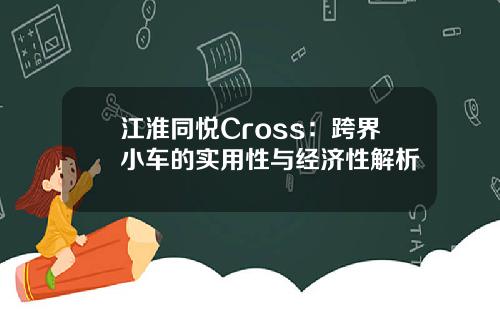 江淮同悦Cross：跨界小车的实用性与经济性解析