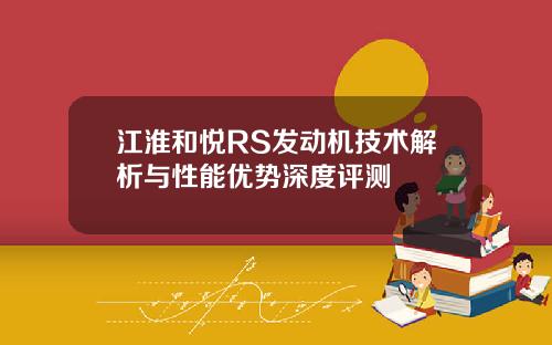 江淮和悦RS发动机技术解析与性能优势深度评测