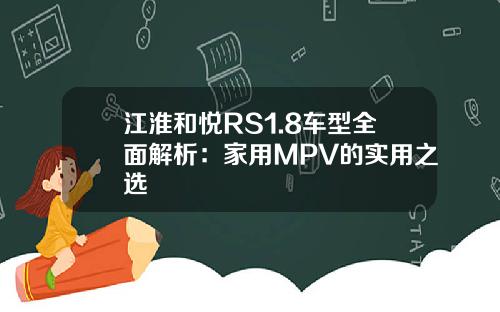 江淮和悦RS1.8车型全面解析：家用MPV的实用之选