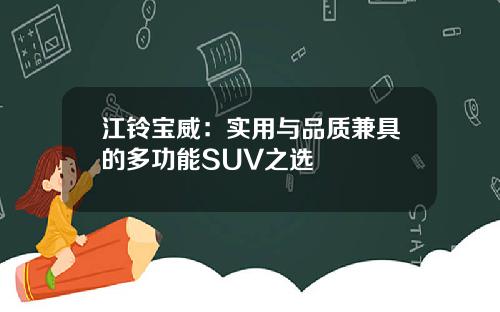 江铃宝威：实用与品质兼具的多功能SUV之选