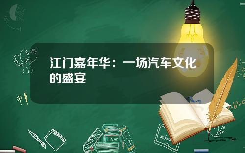 江门嘉年华：一场汽车文化的盛宴