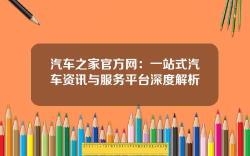 汽车之家官方网：一站式汽车资讯与服务平台深度解析