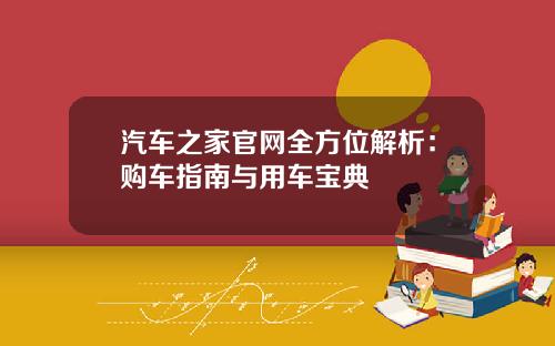 汽车之家官网全方位解析：购车指南与用车宝典