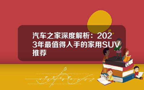 汽车之家深度解析：2023年最值得入手的家用SUV推荐