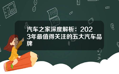 汽车之家深度解析：2023年最值得关注的五大汽车品牌