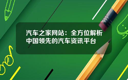 汽车之家网站：全方位解析中国领先的汽车资讯平台