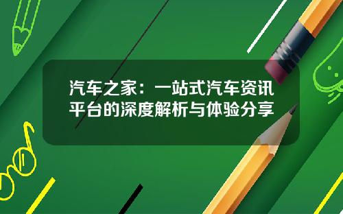 汽车之家：一站式汽车资讯平台的深度解析与体验分享