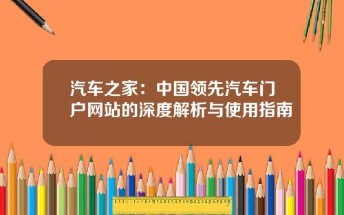 汽车之家：中国领先汽车门户网站的深度解析与使用指南