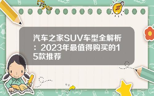 汽车之家SUV车型全解析：2023年最值得购买的15款推荐