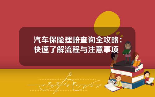 汽车保险理赔查询全攻略：快速了解流程与注意事项