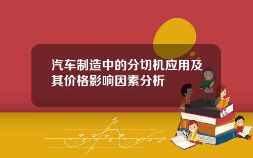 汽车制造中的分切机应用及其价格影响因素分析