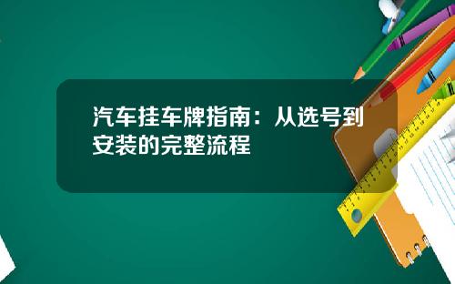 汽车挂车牌指南：从选号到安装的完整流程