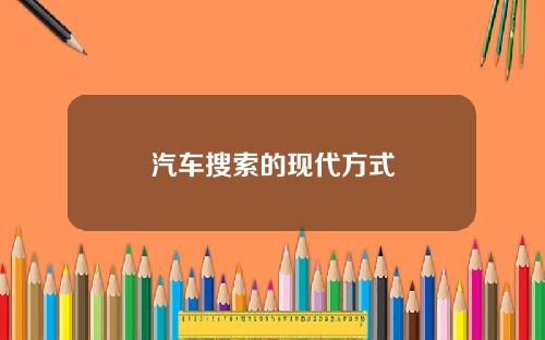 汽车搜索的现代方式