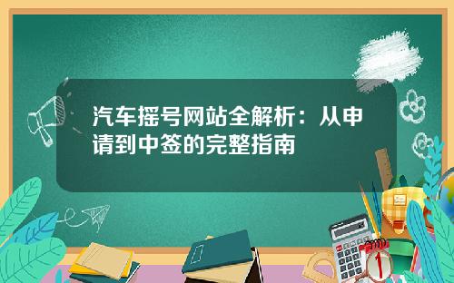 汽车摇号网站全解析：从申请到中签的完整指南