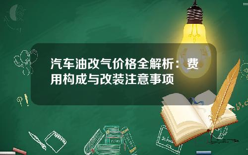 汽车油改气价格全解析：费用构成与改装注意事项
