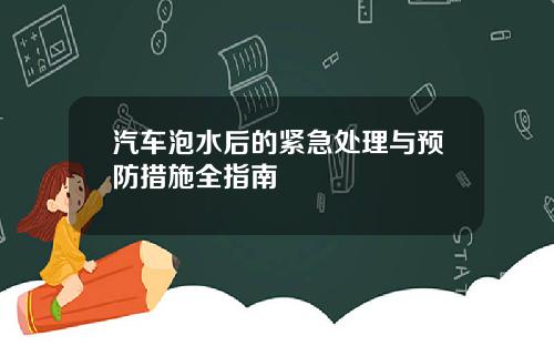 汽车泡水后的紧急处理与预防措施全指南