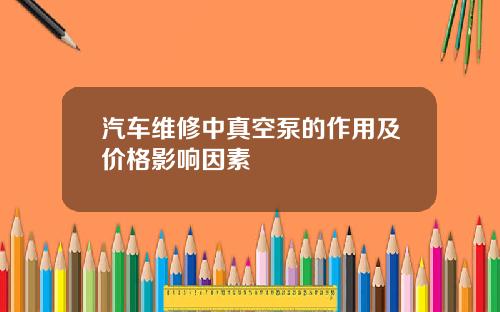 汽车维修中真空泵的作用及价格影响因素