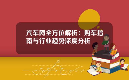 汽车网全方位解析：购车指南与行业趋势深度分析