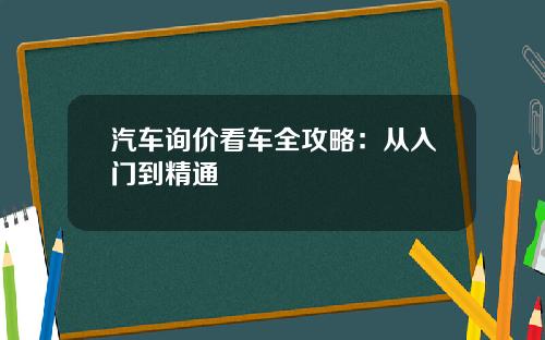 汽车询价看车全攻略：从入门到精通