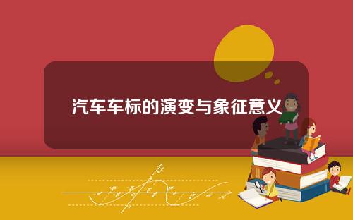 汽车车标的演变与象征意义