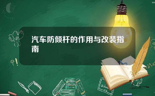 汽车防倾杆的作用与改装指南