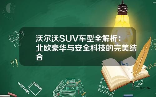 沃尔沃SUV车型全解析：北欧豪华与安全科技的完美结合