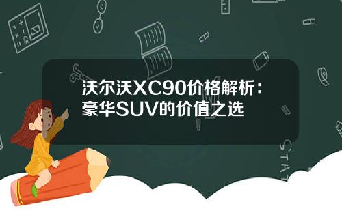 沃尔沃XC90价格解析：豪华SUV的价值之选