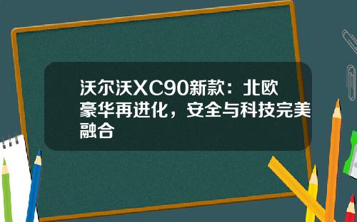 沃尔沃XC90新款：北欧豪华再进化，安全与科技完美融合