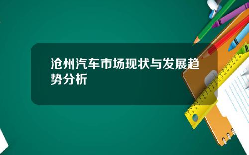 沧州汽车市场现状与发展趋势分析