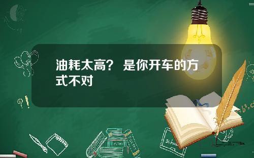 油耗太高？ 是你开车的方式不对