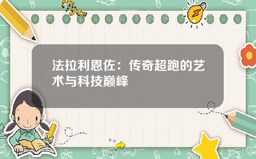 法拉利恩佐：传奇超跑的艺术与科技巅峰