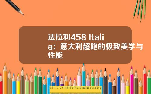 法拉利458 Italia：意大利超跑的极致美学与性能