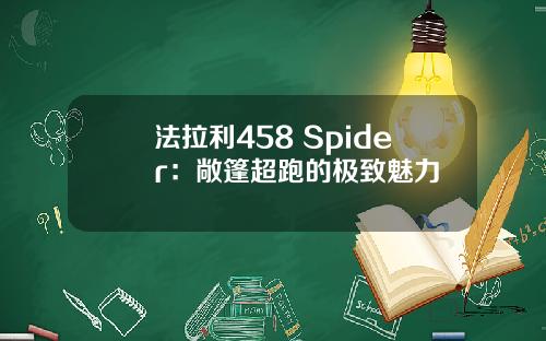 法拉利458 Spider：敞篷超跑的极致魅力