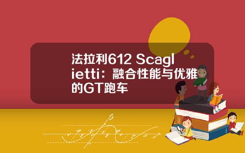 法拉利612 Scaglietti：融合性能与优雅的GT跑车