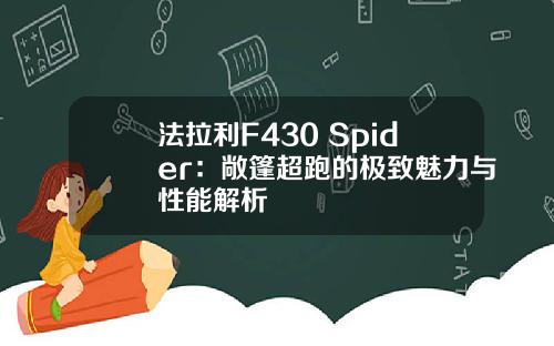 法拉利F430 Spider：敞篷超跑的极致魅力与性能解析
