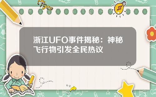 浙江UFO事件揭秘：神秘飞行物引发全民热议