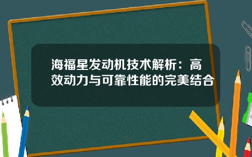 海福星发动机技术解析：高效动力与可靠性能的完美结合
