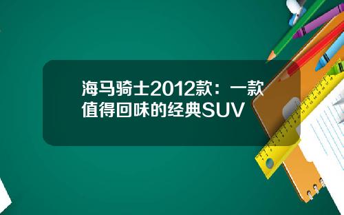 海马骑士2012款：一款值得回味的经典SUV