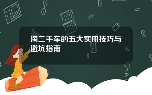 淘二手车的五大实用技巧与避坑指南