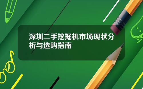 深圳二手挖掘机市场现状分析与选购指南