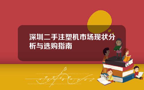 深圳二手注塑机市场现状分析与选购指南