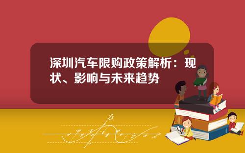 深圳汽车限购政策解析：现状、影响与未来趋势