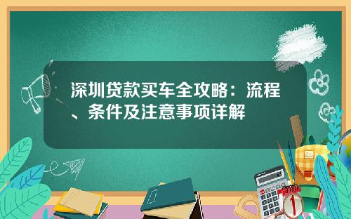 深圳贷款买车全攻略：流程、条件及注意事项详解