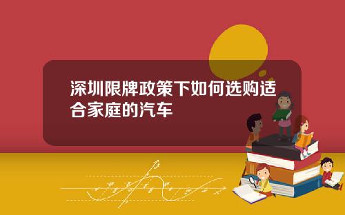 深圳限牌政策下如何选购适合家庭的汽车