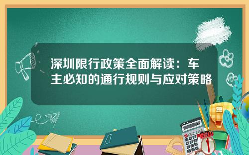 深圳限行政策全面解读：车主必知的通行规则与应对策略